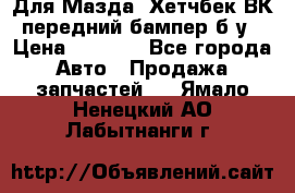Для Мазда3 Хетчбек ВК передний бампер б/у › Цена ­ 2 000 - Все города Авто » Продажа запчастей   . Ямало-Ненецкий АО,Лабытнанги г.